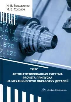 Бондаренко, Соколов: Автоматизированная система расчета припуска на механическую обработку деталей. Монография