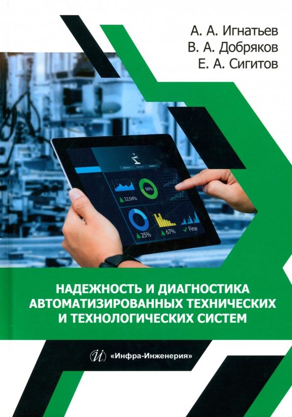 Игнатьев, Добряков, Сигитов: Надежность и диагностика автоматизированных технических и технологических систем