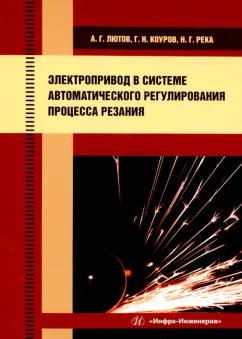 Лютов, Коуров, Река: Электропривод в системе автоматического регулирования процесса резания. Учебное пособие