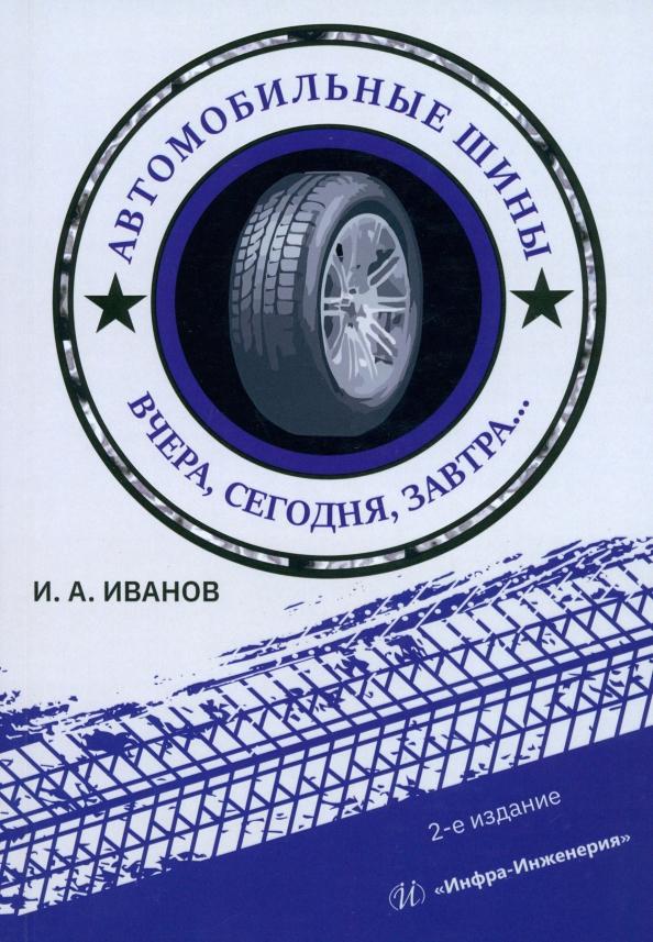 Игорь Иванов: Автомобильные шины. Вчера, сегодня, завтра. Учебное пособие