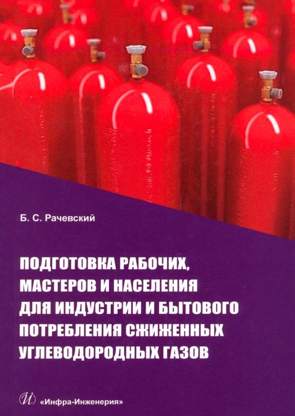 Борис Рачевский: Подготовка рабочих,мастеров и населения для индустрии и бытового потребления сжиженных углевод.газов