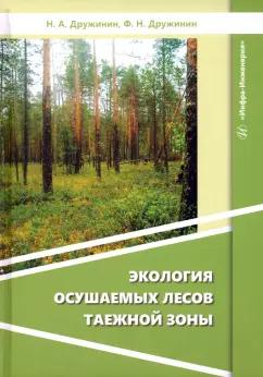 Дружинин, Дружинин: Экология осушаемых лесов таежной зоны. Монография