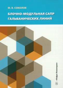 Михаил Соколов: Блочно-модульная САПР гальванических линий