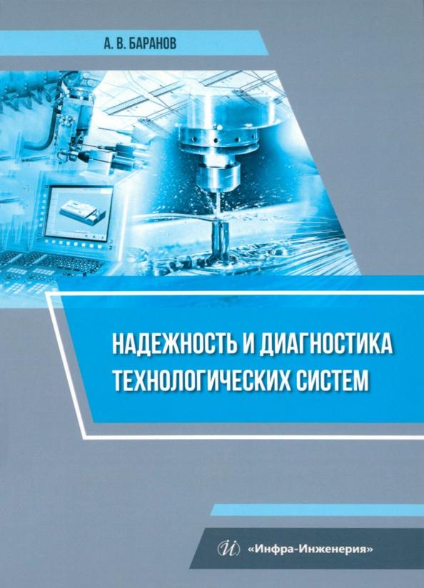 Александр Баранов: Надежность и диагностика технологических систем. Учебное пособие