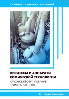 Рузанов, Смирнов, Петровский: Процессы и аппараты химической технологии. Курсовое проектирование. Примеры расчетов.Учебное пособие