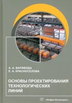 Варивода, Красноселова: Основы проектирования технологических линий. Учебное пособие