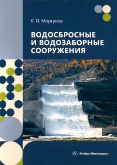 Константин Моргунов: Водосбросные и водозаборные сооружения. Учебник