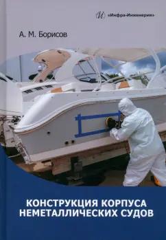 Александр Борисов: Конструкция корпуса неметаллических судов. Учебное пособие