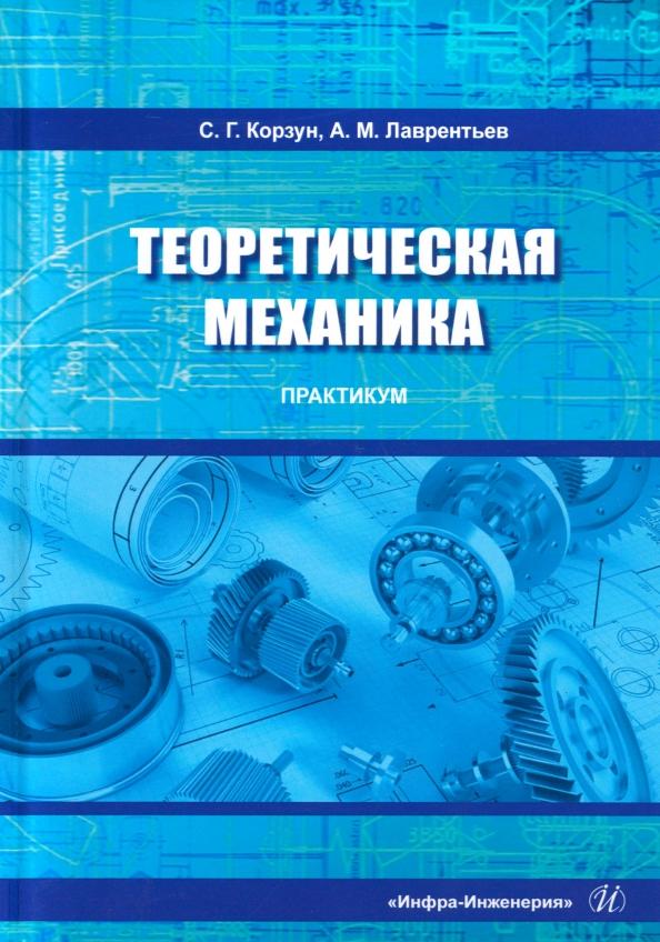 Светлана Корзун: Теоретическая механика. Практикум