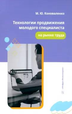 Марина Коноваленко: Технологии продвижения молодого специалиста на рынке труда. Учебное пособие