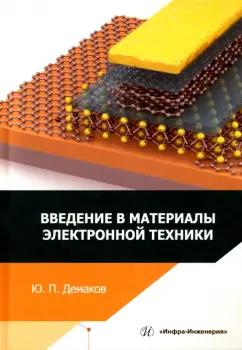 Юрий Демаков: Введение в материалы электронной техники. Учебные пособия