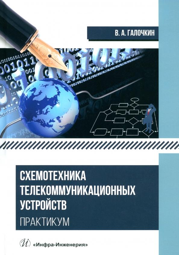 Владимир Галочкин: Схемотехника телекоммуникационных устройств. Практикум