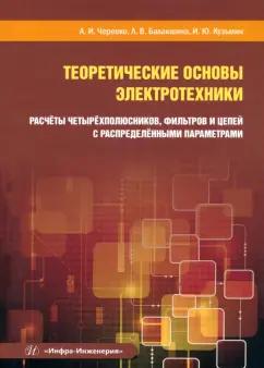 Черевко, Балакшина, Кузьмин: Теоретические основы электротехники. Расчёты четырехполюсников, фильтров и цепей