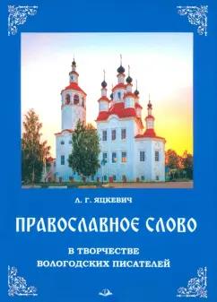 Людмила Яцкевич: Православное слово в творчестве вологодских писателей