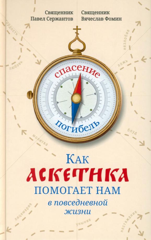 Сержантов, Фомин: Как аскетика помогает нам в повседневной жизни