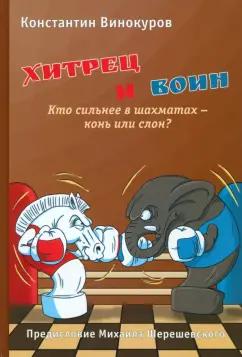 Константин Винокуров: Хитрец и воин. Кто сильнее в шахматах - конь или слон?