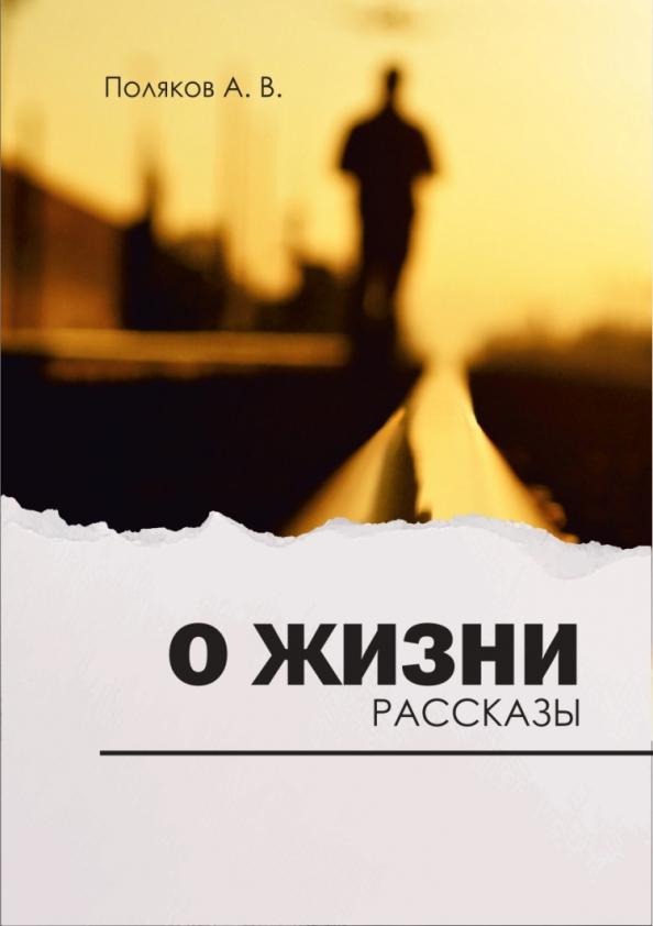 Знание-М | Андрей Поляков: О жизни. Рассказы