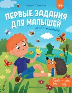 Людмила Доманская: Право - лево, верх - низ. Тесты с наклейками