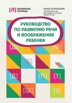 Анна Шуракова: Руководство по развитию речи и воображения ребенка