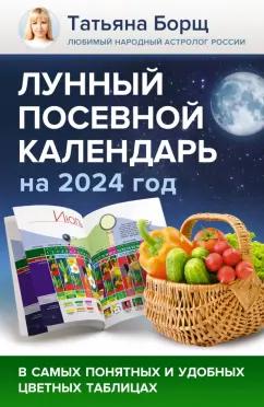 Татьяна Борщ: Лунный посевной календарь на 2024 год в самых понятных и удобных цветных таблицах