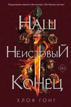 Хлоя Гонг: Наш неистовый конец