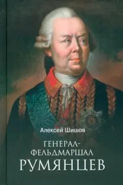 Алексей Шишов: Генерал-фельдмаршал Румянцев