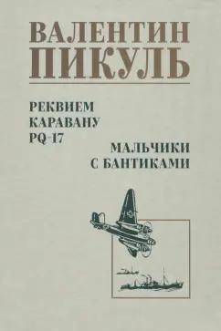 Валентин Пикуль: Реквием каравану PQ-17. Мальчики с бантиками