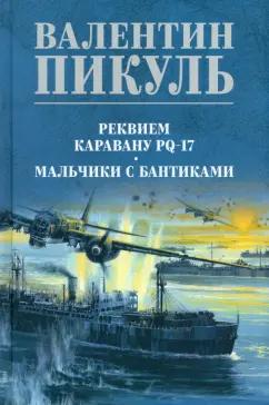 Валентин Пикуль: Реквием каравану PQ-17. Мальчики с бантиками