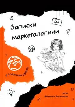 Анастасия Вишневская: Записки маркетологини