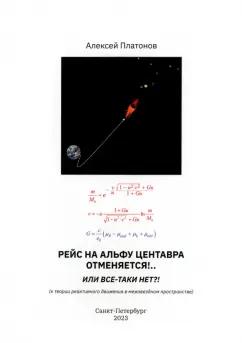 Алексей Платонов: Рейс на Альфу Центавра отменяется!.. Или все-таки нет?! К теории развития реактивного движения