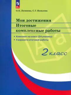 Логинова, Яковлева: Мои достижения. Итоговые комплексные работы. 2 класс. ФГОС