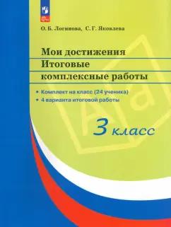 Логинова, Яковлева: Мои достижения. 3 класс.  Итоговые комплексные работы. 4 варианта итоговой работы. ФГОС