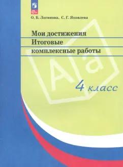 Логинова, Яковлева: Мои достижения. Итоговые комплексные работы. 4 класс. ФГОС