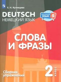 Елена Кузнецова: Немецкий язык. 2 класс. Слова и фразы. Сборник упражнений