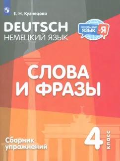 Елена Кузнецова: Немецкий язык. 4 класс. Слова и фразы. Сборник упражнений