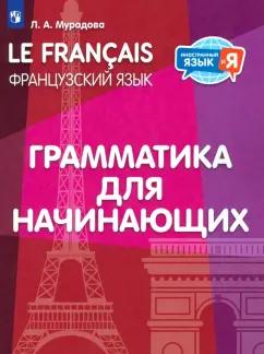 Лариса Мурадова: Французский язык. 2-4 классы. Грамматика для начинающих