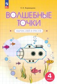 Светлана Кормишина: Волшебные точки. 4 класс. Вычисляй и рисуй. Рабочая тетрадь