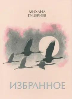 Михаил Гуцериев: Михаил Гуцериев. Избранное. Журавли