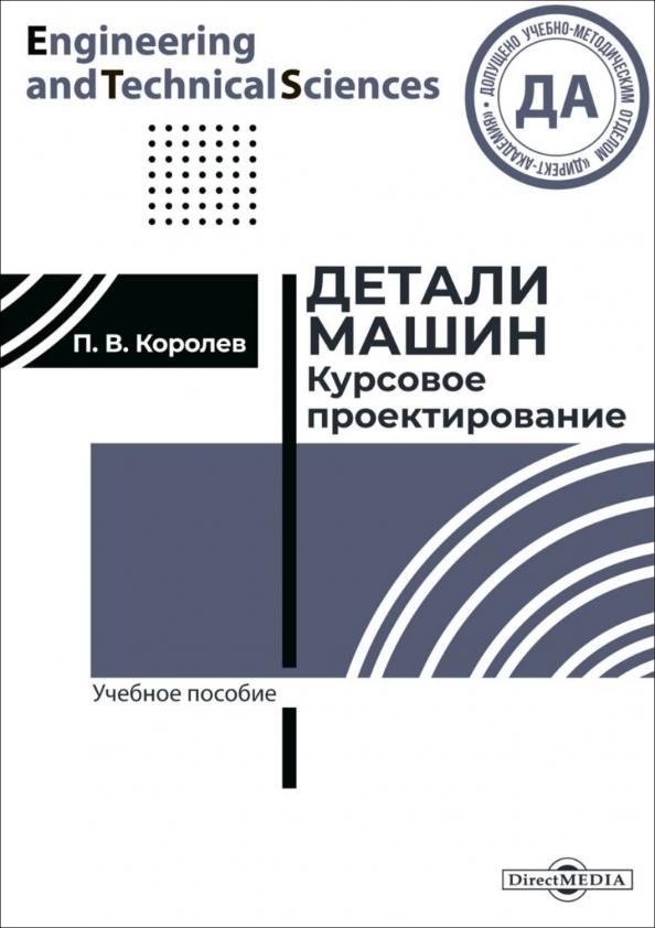 Павел Королев: Детали машин. Курсовое проектирование. Учебное пособие