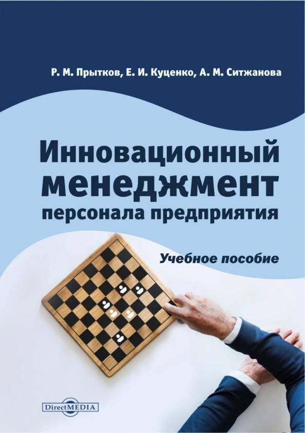 Прытков, Куценко, Ситижанова: Инновационный менеджмент персонала предприятия. Учебное пособие