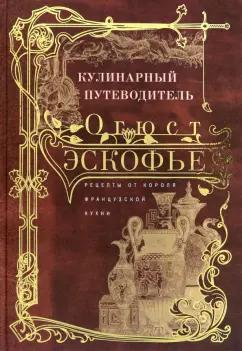 Огюст Эскофье: Кулинарный путеводитель