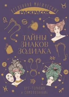 Волшебный мир астрологии и таро. Комплект раскрасок, 4 штуки