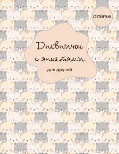 Дневничок с анкетами для друзей. BFF, 48 листов