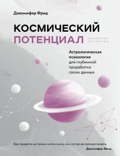 Дженнифер Фрид: Космический потенциал. Астрологическая психология для глубинной проработки своих данных