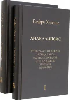 Годфри Хиггинс: Анакалипсис. Попытка снять покров и Исиды Саиса, или Исследование истока языков. Комплект