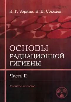 Зорина, Соколов: Основы радиационной гигиены. Часть 2