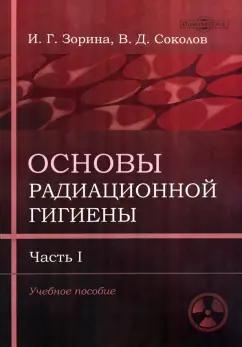 Зорина, Соколов: Основы радиационной гигиены. Часть 1