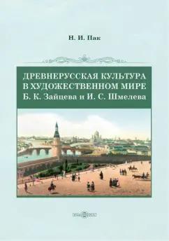 Надежда Пак: Древнерусская культура в художественном мире Б. К. Зайцева и И. С. Шмелева. Монография