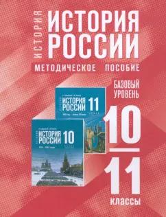 История России. 10-11 классы. Базовый уровень. Методическое пособие