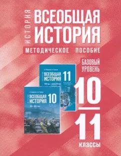 Всеобщая история. 10-11 классы. Методическое пособие к госучебнику